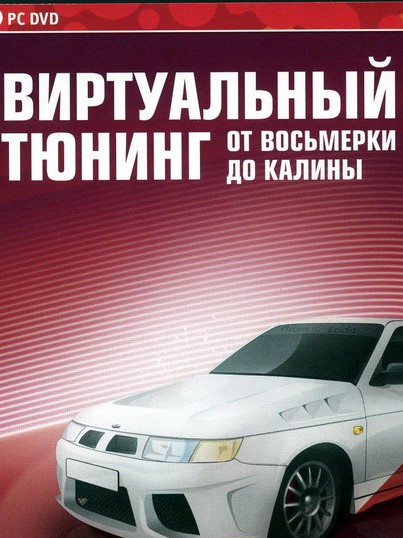 Виртуальный Тюнинг. От Восьмерки До Калины